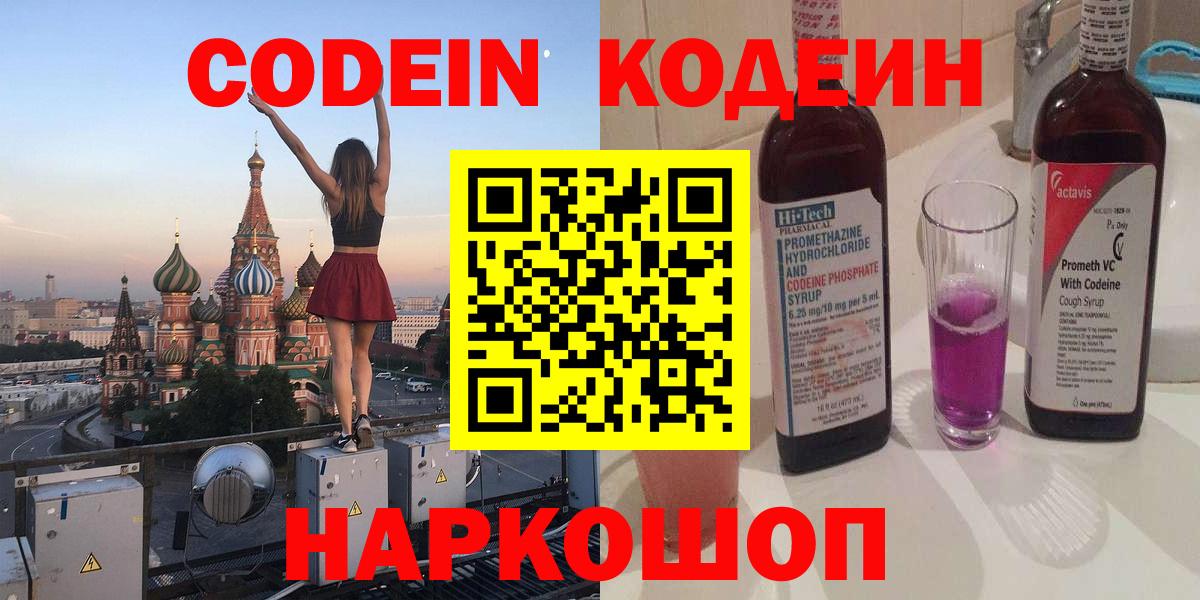 Лабытнанги  Кодеиновый сироп Lean Purple Drank  Кодеин напиток Lean (лин)  Вход с VPN 